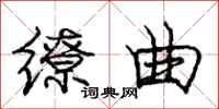 庞中华缭曲行书怎么写