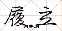 庞中华履立行书怎么写