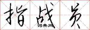 钱沛云指战员行书怎么写