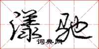 庞中华漾驰行书怎么写