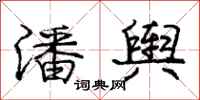 庞中华潘舆行书怎么写