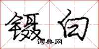 庞中华镊白行书怎么写