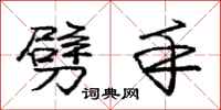 庞中华劈手行书怎么写