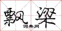 庞中华飘梁行书怎么写