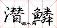 庞中华潜鳞行书怎么写