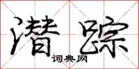 庞中华潜踪行书怎么写