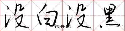 钱沛云没白没黑行书怎么写