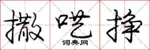 庞中华撒呓挣行书怎么写