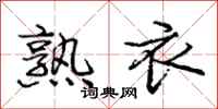 庞中华熟衣行书怎么写