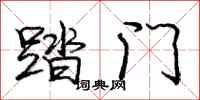 庞中华踏门行书怎么写