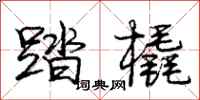 庞中华踏橇行书怎么写