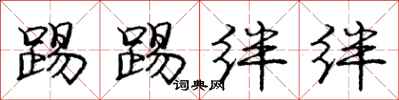 庞中华踢踢绊绊行书怎么写