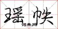 庞中华瑶帙行书怎么写