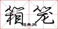 庞中华箱笼行书怎么写