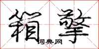庞中华箱擎行书怎么写