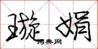 庞中华璇娟行书怎么写
