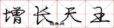 庞中华增长天王行书怎么写