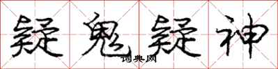 庞中华疑鬼疑神行书怎么写