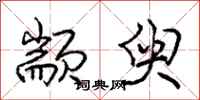 庞中华颛臾行书怎么写