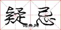 庞中华疑忌行书怎么写
