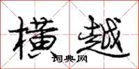庞中华横越行书怎么写
