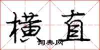 庞中华横直行书怎么写