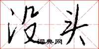 钱沛云没头行书怎么写