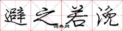 庞中华避之若浼行书怎么写