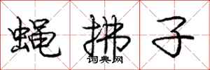 庞中华蝇拂子行书怎么写