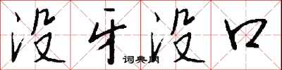 钱沛云没牙没口行书怎么写