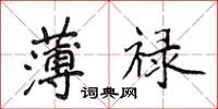侯登峰薄禄楷书怎么写