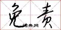 钱沛云免责行书怎么写