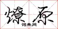 庞中华燎原行书怎么写