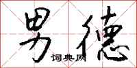 钱沛云男德行书怎么写