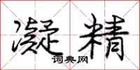 庞中华凝精行书怎么写