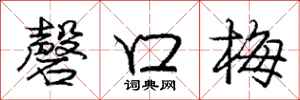 庞中华磬口梅行书怎么写