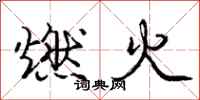 庞中华燃火行书怎么写
