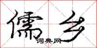 庞中华儒乡行书怎么写
