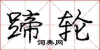 庞中华蹄轮行书怎么写