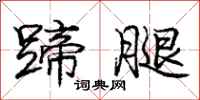 庞中华蹄腿行书怎么写