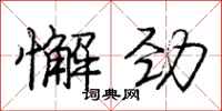 庞中华懈劲行书怎么写