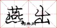 庞中华燕出行书怎么写