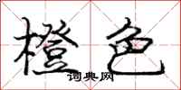 庞中华橙色行书怎么写