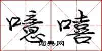 庞中华噫嘻行书怎么写