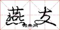 庞中华燕支行书怎么写