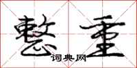 庞中华整重行书怎么写