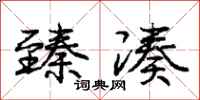 庞中华臻凑行书怎么写
