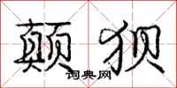 庞中华颠狈行书怎么写