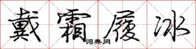 庞中华戴霜履冰行书怎么写