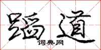 庞中华蹈道行书怎么写